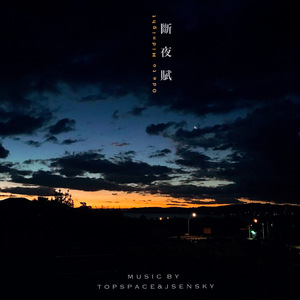 断夜赋 Ode to Midnight.