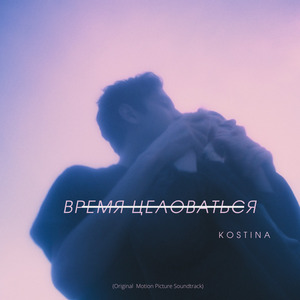 Время Целоваться (Original Motion Picture Soundtrack)