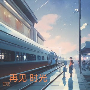 再见 时光