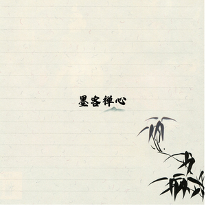 波心静水 (古琴)