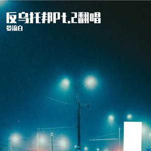 反乌托邦Pt.2【正太ver】