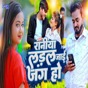 Raniya Ladal Jayi Jang Ho