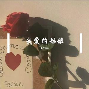 我的姑娘，她在远方