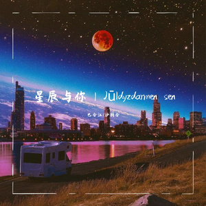 星辰与你