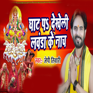 Ghat P Dekhali Lawanda Ke Nach