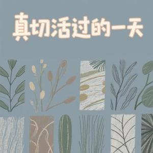 真切活过的一天