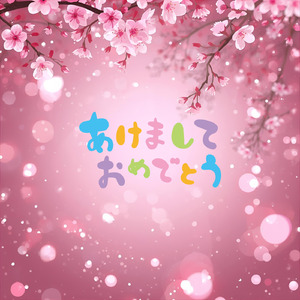 あけましておめでとう