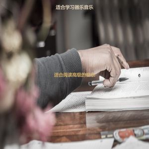 适合读书柔软的音乐