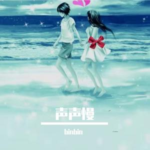 声声慢（女声合唱）