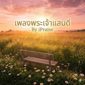 เพลงพระเจ้าแสนดี วันนี้ลูกขอบพระคุณ by iPraise Worship