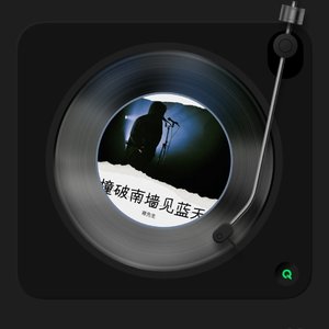 撞破南墙见蓝天.wav