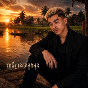 រាត្រីគ្មានសម្លេងអូន