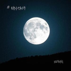 绒布月光