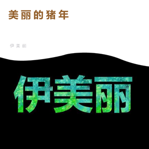 ^(*￣(oo)￣)^年开心