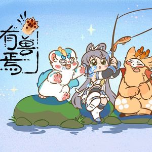 【童声翻唱】有兽焉（cover洛天依）