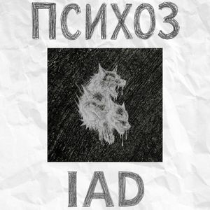Психоз