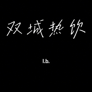 双城热饮