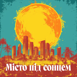 Місто під сонцем