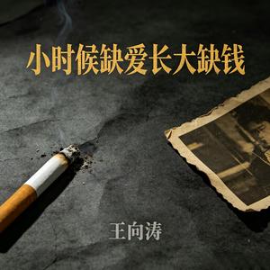 小时候缺爱长大缺钱