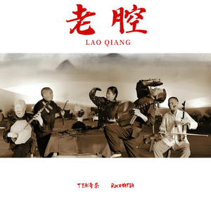 老腔