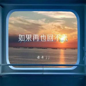 如果再也回不来