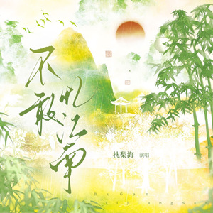 不敢忆江南