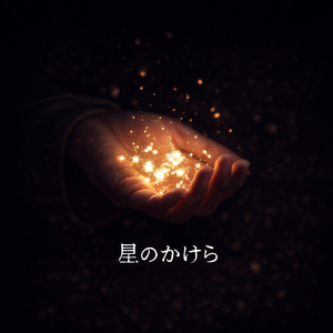 星のかけら