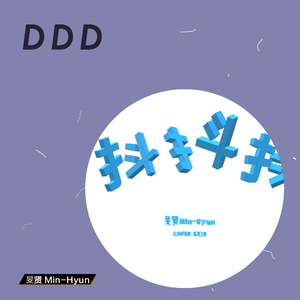 덜덜덜 (抖抖抖； DDD)（翻自 EXID）