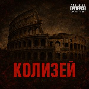 Колизей