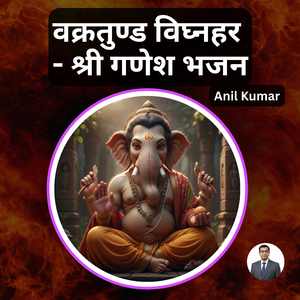 वक्रतुण्ड विघ्नहर - श्री गणेश भजन