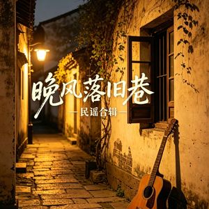 时光老街 伴奏