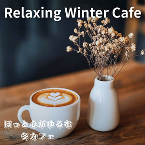 深いリラックスを与える冬カフェBGM