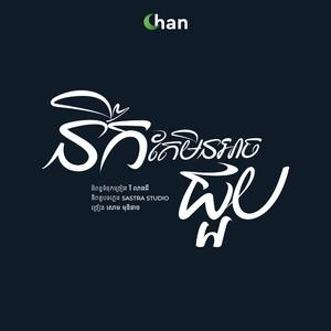 នឹកតែមិនអាចជួប (feat. សោម មុនិនាថ)