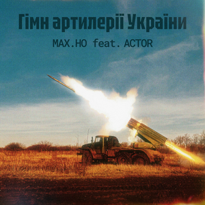 Гімн артилерії України