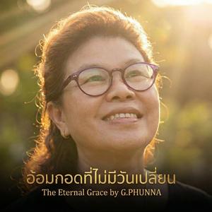 พระคุณแม่ อ้อมกอดที่ไม่มีวันเปลี่ยน (The Eternal Grace)