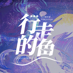 行走的鱼（女cv版）