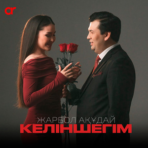 Келіншегім