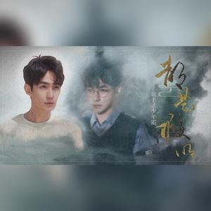 《都是假的》朱一龙·沈巍角色歌