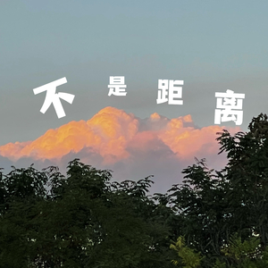 不是距离