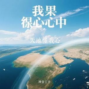 天地懂我心 (Cover 阿美呀)