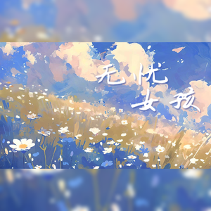 无忧女孩 （致自己的十八岁）