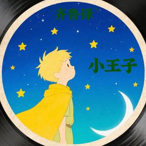 小王子 伴奏