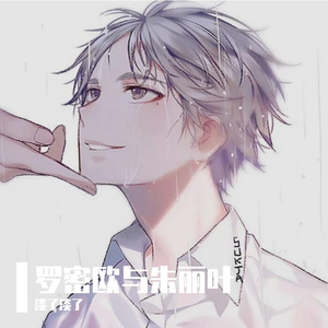 罗密欧与茱丽叶