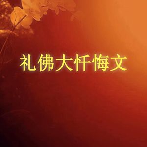 礼佛大忏悔文（法鼓山僧团）