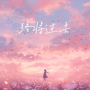 终将过去（缘为冰 冰化了 才发现缘分也没了）