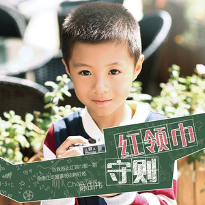 红领巾守则（伴奏版）