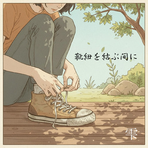 靴紐を結ぶ間に