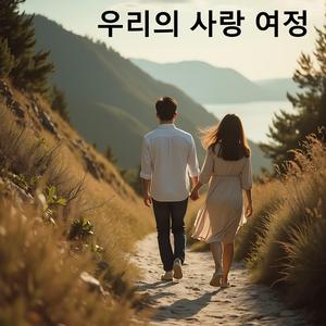 우리의 사랑 여정