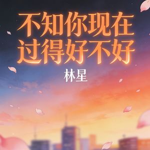 不知你现在过得好不好(伴奏)