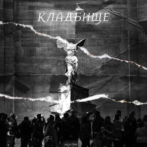 Кладбище